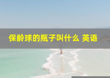 保龄球的瓶子叫什么 英语